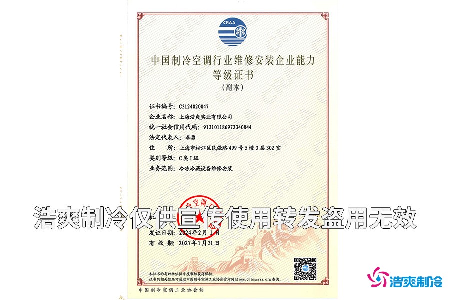 冷庫設備維修安裝企業(yè)能力等級證書